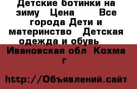 Детские ботинки на зиму › Цена ­ 4 - Все города Дети и материнство » Детская одежда и обувь   . Ивановская обл.,Кохма г.